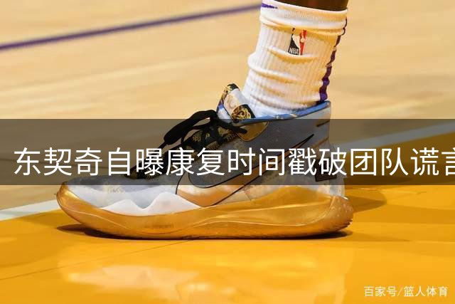 东契奇自曝康复时间戳破团队谎言 季后赛复出承诺成空谈