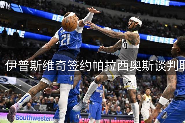 伊普斯维奇签约帕拉西奥斯谈判取得突破性进展