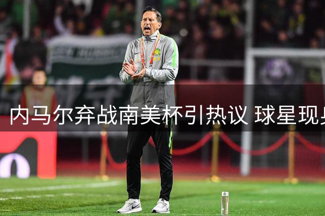内马尔弃战南美杯引热议 球星现身扑克赛场引关注
