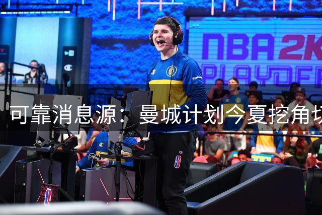 可靠消息源：曼城计划今夏挖角切尔西双星恩佐与古斯托，谈判尚未启动但即将提速