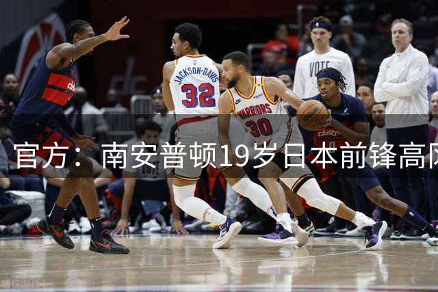 官方：南安普顿19岁日本前锋高冈伶飒加盟比乙艾斯登