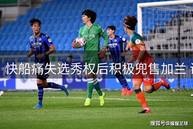 快船痛失选秀权后积极兜售加兰 试图弥补联盟处罚损失