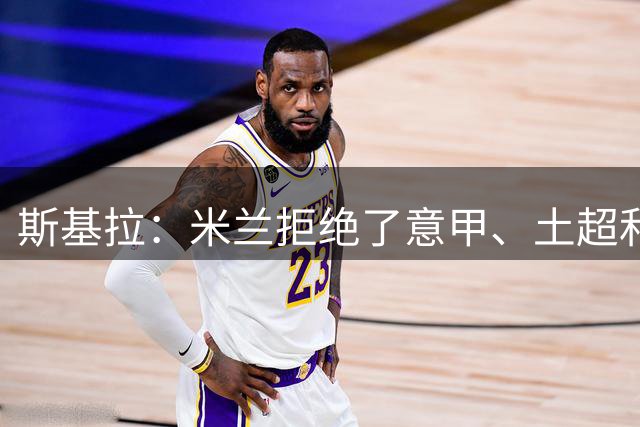 斯基拉：米兰拒绝了意甲、土超和英超俱乐部对穆萨的三份报价