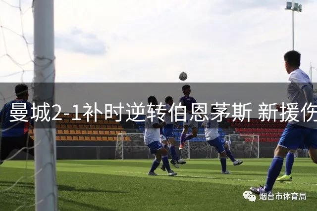 曼城2-1补时逆转伯恩茅斯 新援伤退哈兰德失机