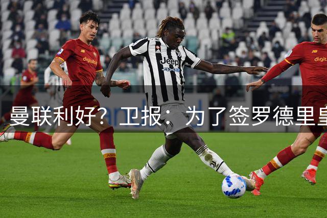 曼联利好？卫报：为了签罗德里皇马或需筹钱，可能会出售楚阿梅尼