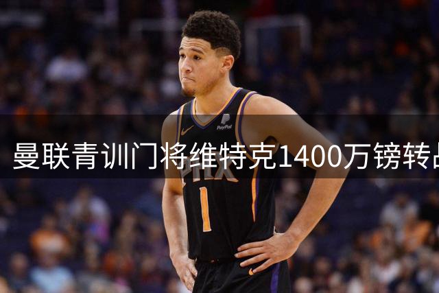 曼联青训门将维特克1400万镑转战英冠 米德尔斯堡迎来升超新助力