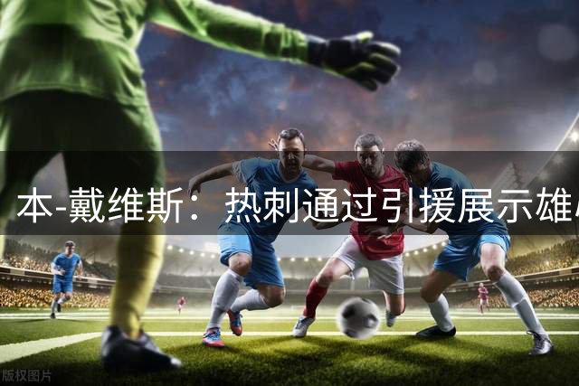 本-戴维斯：热刺通过引援展示雄心，期待看看今年会发生什么