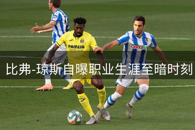 比弗-琼斯自曝职业生涯至暗时刻 涅槃重生后剑指世界杯