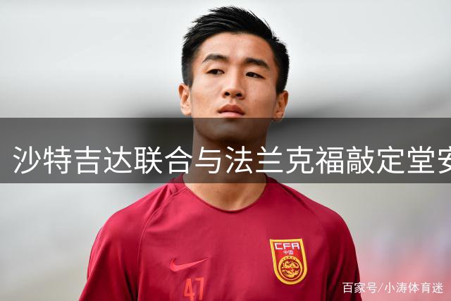 沙特吉达联合与法兰克福敲定堂安律转会事宜