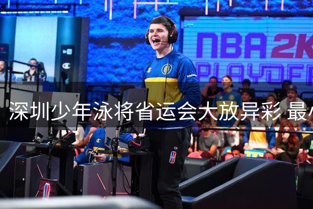 深圳少年泳将省运会大放异彩 最小年龄组斩获接力桂冠