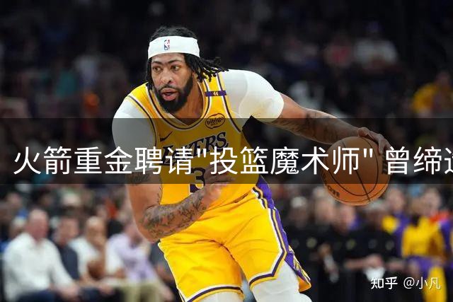 火箭重金聘请"投篮魔术师" 曾缔造马刺雷霆两大王朝