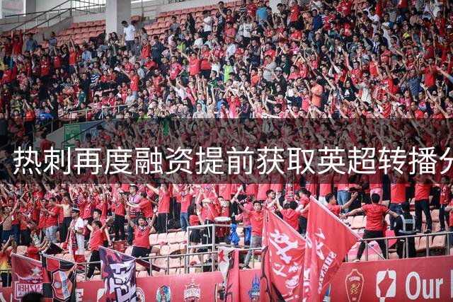 热刺再度融资提前获取英超转播分成