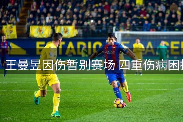 王曼昱因伤暂别赛场 四重伤病困扰下急需休整期
