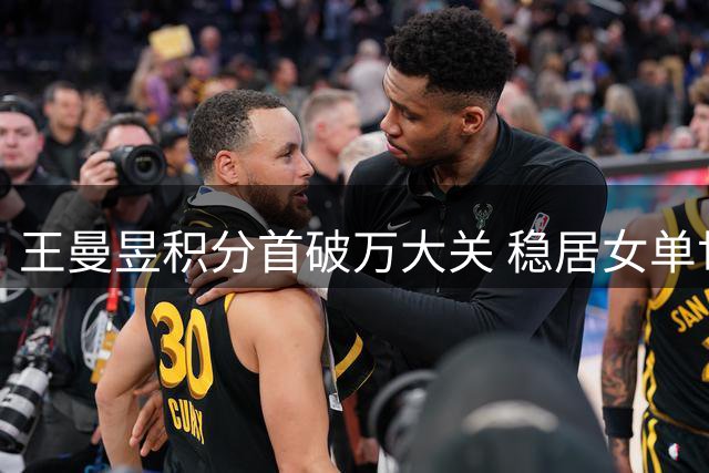 王曼昱积分首破万大关 稳居女单世界第二