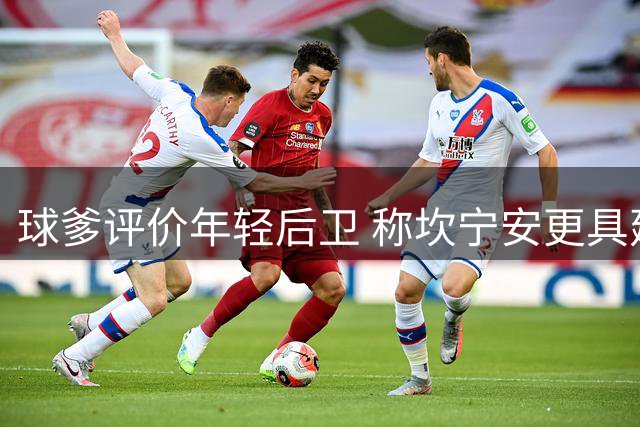 球爹评价年轻后卫 称坎宁安更具建队核心潜质