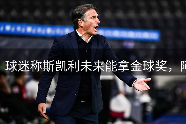 球迷称斯凯利未来能拿金球奖，阿邦拉霍：什么？你说的是废话