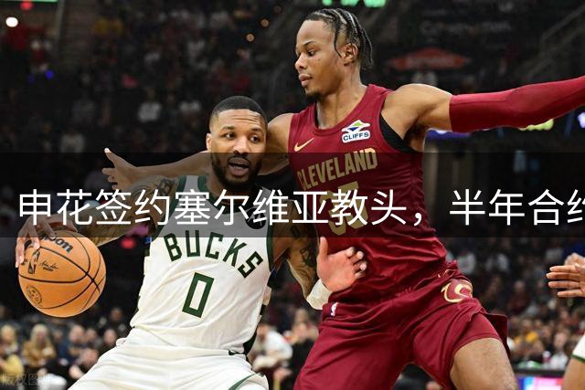 申花签约塞尔维亚教头，半年合约试水中超