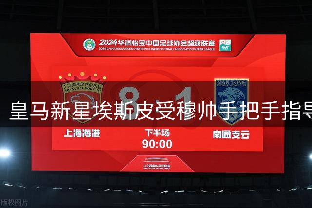 皇马新星埃斯皮受穆帅手把手指导 首训展现惊人潜力