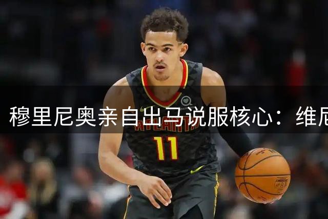 穆里尼奥亲自出马说服核心：维尼修斯续约皇马的幕后故事