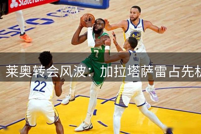 莱奥转会风波：加拉塔萨雷占先机，曼联态度仍不明朗