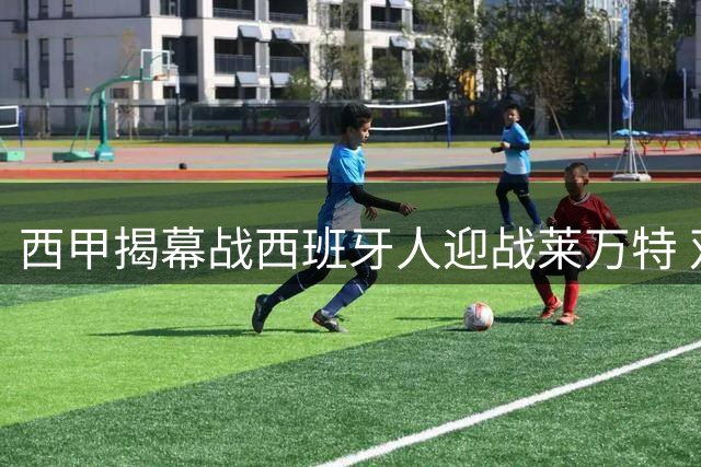 西甲揭幕战西班牙人迎战莱万特 双方首发阵容出炉