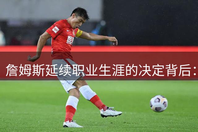 詹姆斯延续职业生涯的决定背后：全家支持成关键