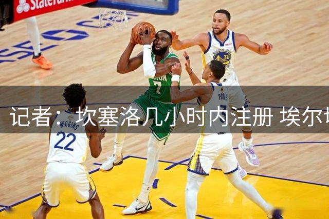 记者：坎塞洛几小时内注册 埃尔切赛前将致敬世界杯冠军