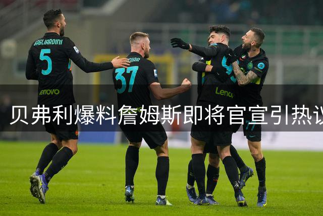 贝弗利爆料詹姆斯即将官宣引热议 24小时后尴尬删文自嘲被耍