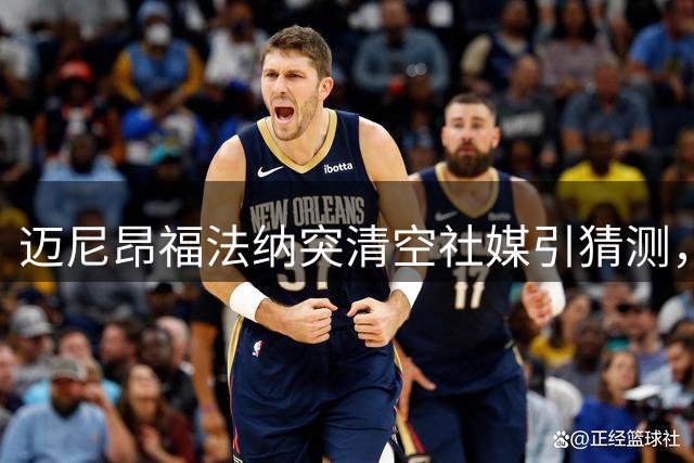 迈尼昂福法纳突清空社媒引猜测，AC米兰两将动向成谜