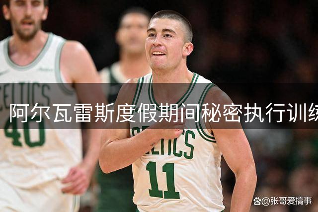阿尔瓦雷斯度假期间秘密执行训练，马竞态度坚决拒巴萨挖角