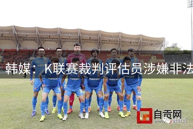 韩媒：K联赛裁判评估员涉嫌非法助选后仍继续担任相关工作
