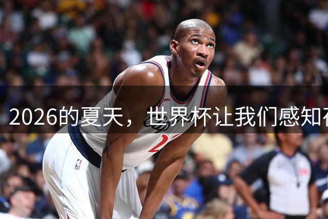 2026的夏天，世界杯让我们感知荷尔蒙的魅力 | 二湘空间