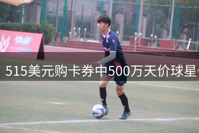 515美元购卡券中500万天价球星卡
