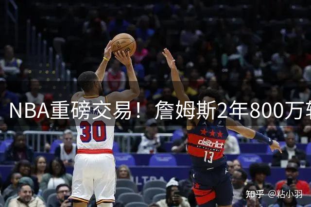 NBA重磅交易！詹姆斯2年800万转投76人 22届全明星开启新征程
